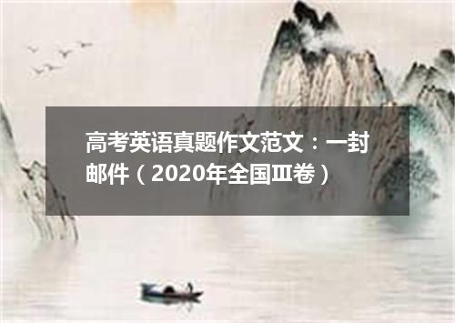 高考英语真题作文范文:一封邮件(2020年全国Ⅲ卷)