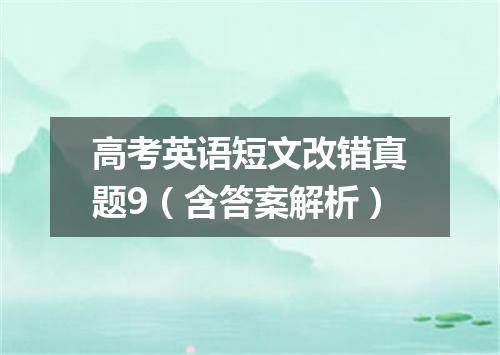 高考英语短文改错真题9(含答案解析)
