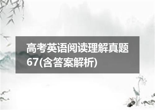 高考英语阅读理解真题67(含答案解析)