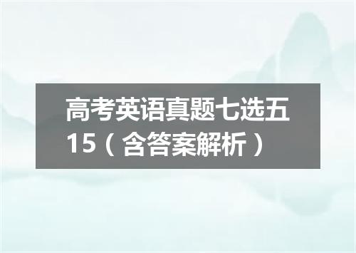 高考英语真题七选五15(含答案解析)
