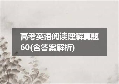 高考英语阅读理解真题60(含答案解析)