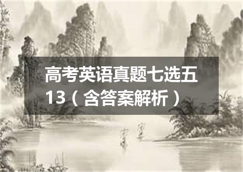 高考英语真题七选五13(含答案解析)