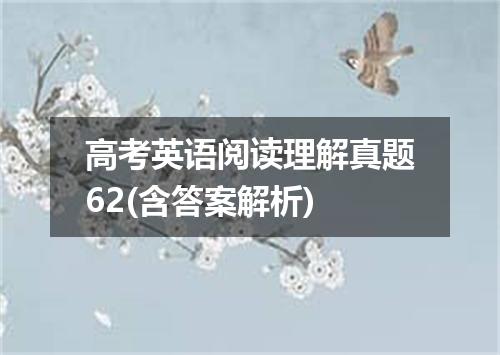 高考英语阅读理解真题62(含答案解析)