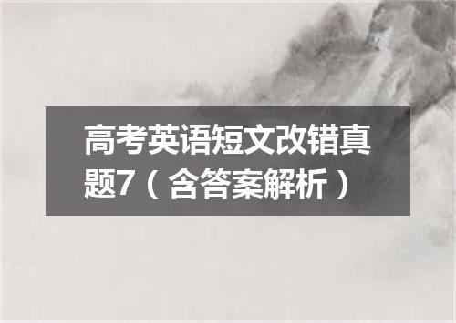 高考英语短文改错真题7(含答案解析)