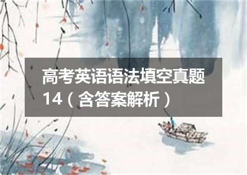 高考英语语法填空真题14(含答案解析)