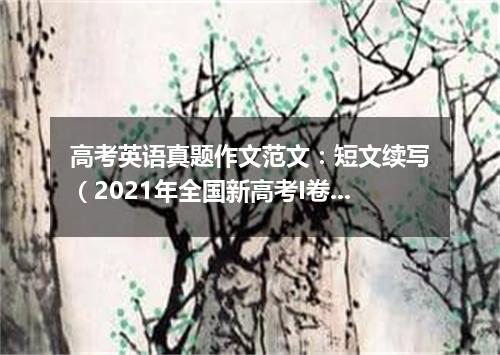 高考英语真题作文范文:短文续写(2021年全国新高考I卷)