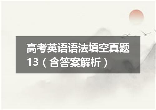 高考英语语法填空真题13(含答案解析)