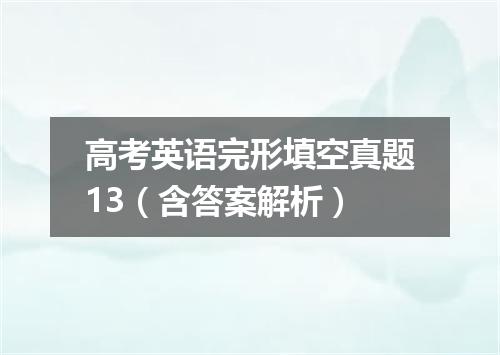 高考英语完形填空真题13(含答案解析)