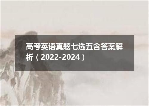 高考英语真题七选五含答案解析(2022-2024)