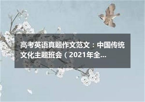 高考英语真题作文范文:中国传统文化主题班会(2021年全国甲卷)