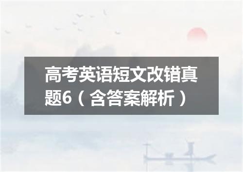 高考英语短文改错真题6(含答案解析)