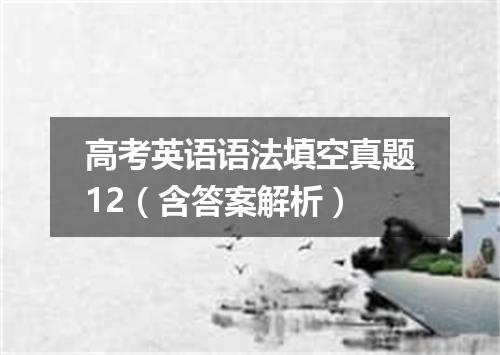 高考英语语法填空真题12(含答案解析)