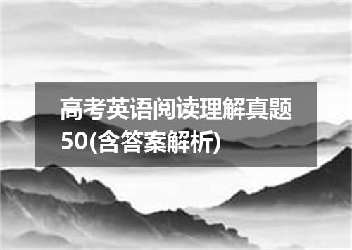 高考英语阅读理解真题50(含答案解析)