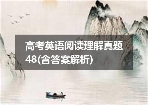 高考英语阅读理解真题48(含答案解析)