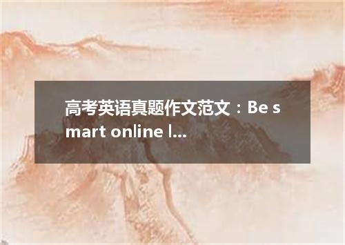 高考英语真题作文范文:Be smart online learners(2021年全国乙卷)