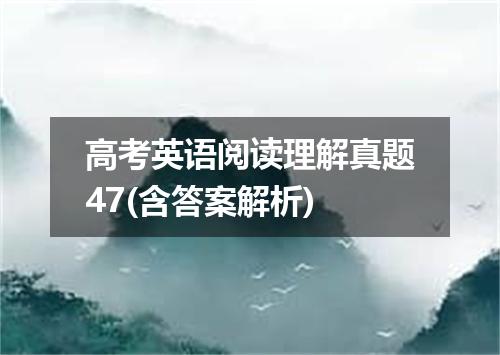 高考英语阅读理解真题47(含答案解析)