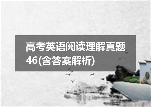 高考英语阅读理解真题46(含答案解析)