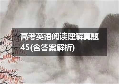 高考英语阅读理解真题45(含答案解析)