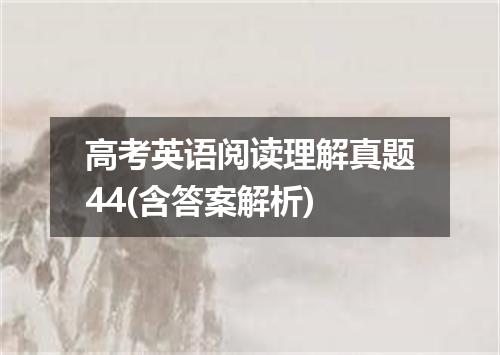 高考英语阅读理解真题44(含答案解析)
