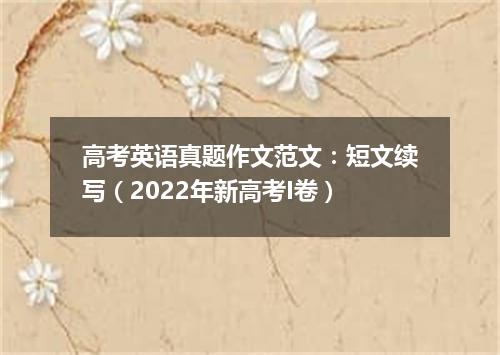 高考英语真题作文范文:短文续写(2022年新高考I卷)