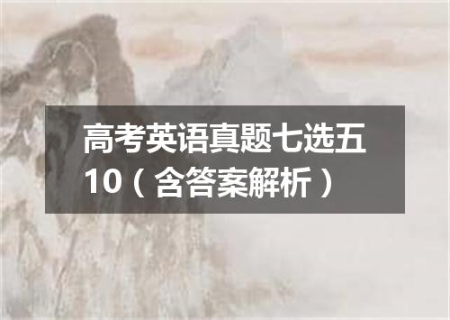 高考英语真题七选五10(含答案解析)