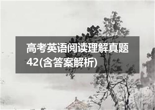 高考英语阅读理解真题42(含答案解析)