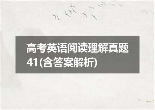 高考英语阅读理解真题41(含答案解析)