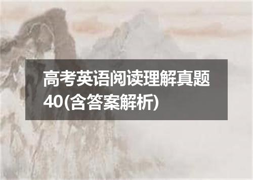 高考英语阅读理解真题40(含答案解析)