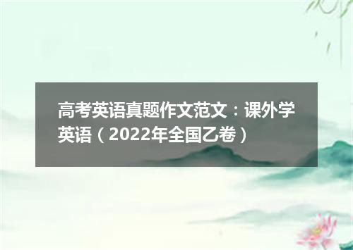 高考英语真题作文范文:课外学英语(2022年全国乙卷)