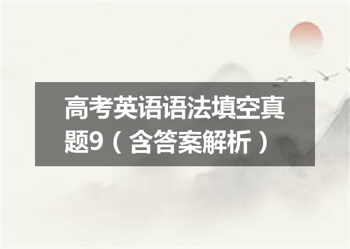 高考英语语法填空真题9(含答案解析)