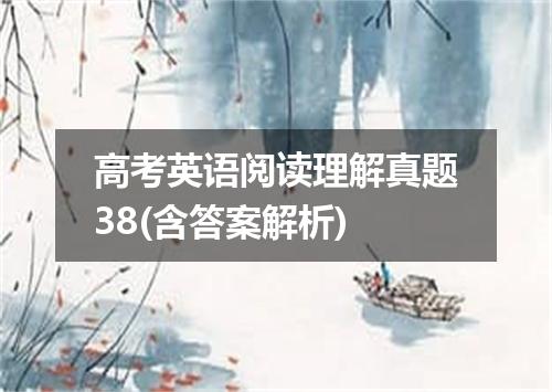 高考英语阅读理解真题38(含答案解析)