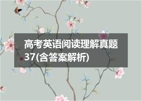 高考英语阅读理解真题37(含答案解析)
