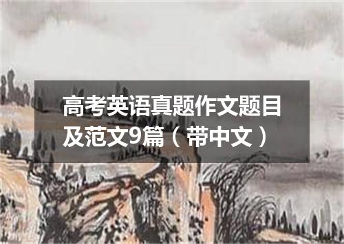 高考英语真题作文题目及范文9篇(带中文)