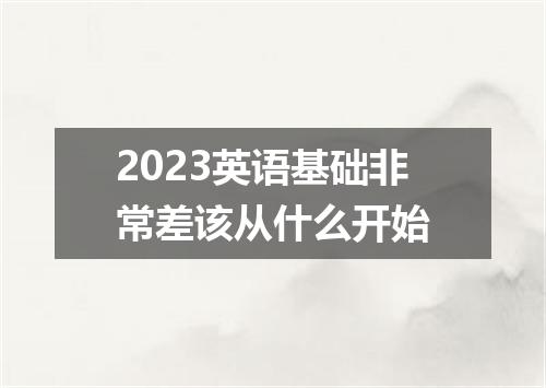 2023英语基础非常差该从什么开始