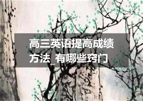 高三英语提高成绩方法_有哪些窍门