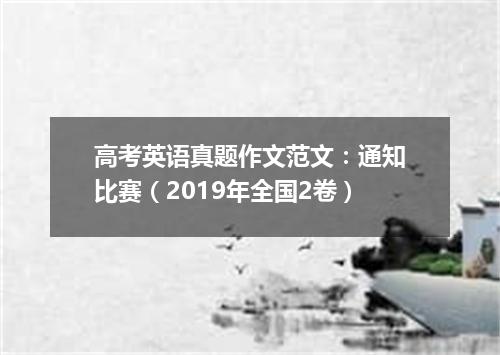 高考英语真题作文范文:通知比赛(2019年全国2卷)