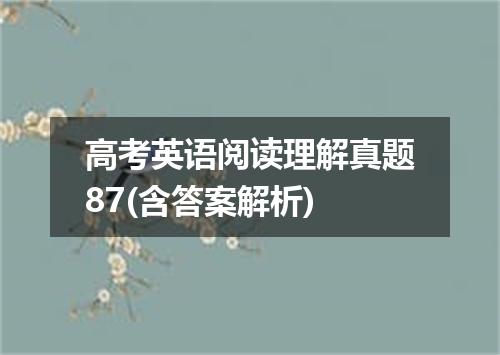 高考英语阅读理解真题87(含答案解析)