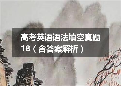 高考英语语法填空真题18(含答案解析)