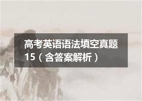 高考英语语法填空真题15(含答案解析)