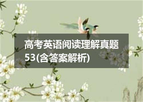 高考英语阅读理解真题53(含答案解析)