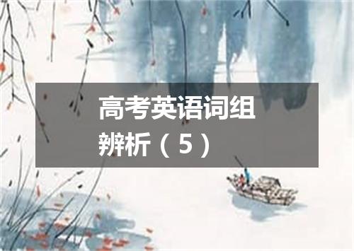 高考英语词组辨析(5)