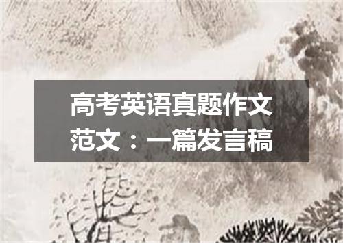 高考英语真题作文范文:一篇发言稿