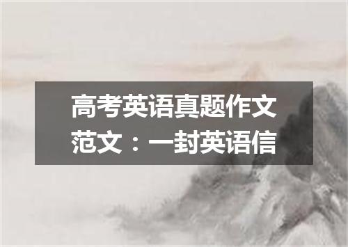 高考英语真题作文范文：一封英语信