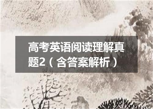 高考英语阅读理解真题2(含答案解析)