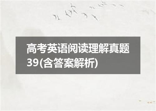 高考英语阅读理解真题39(含答案解析)