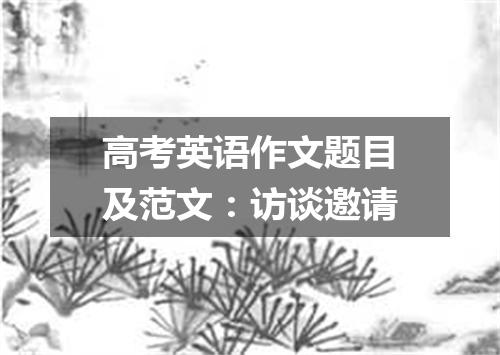高考英语作文题目及范文:访谈邀请
