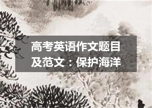 高考英语作文题目及范文:保护海洋