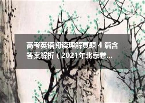 高考英语阅读理解真题 4 篇含答案解析(2021年北京卷)