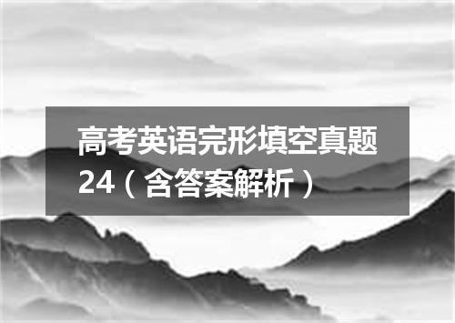 高考英语完形填空真题24(含答案解析)