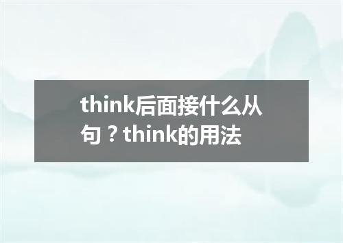 think后面接什么从句?think的用法